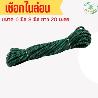 เชือกไนล่อน เชือกมัดของ ไนล่อนขี้ม้า ขนาด 5,6,8มิล ยาว 20 เมตร
