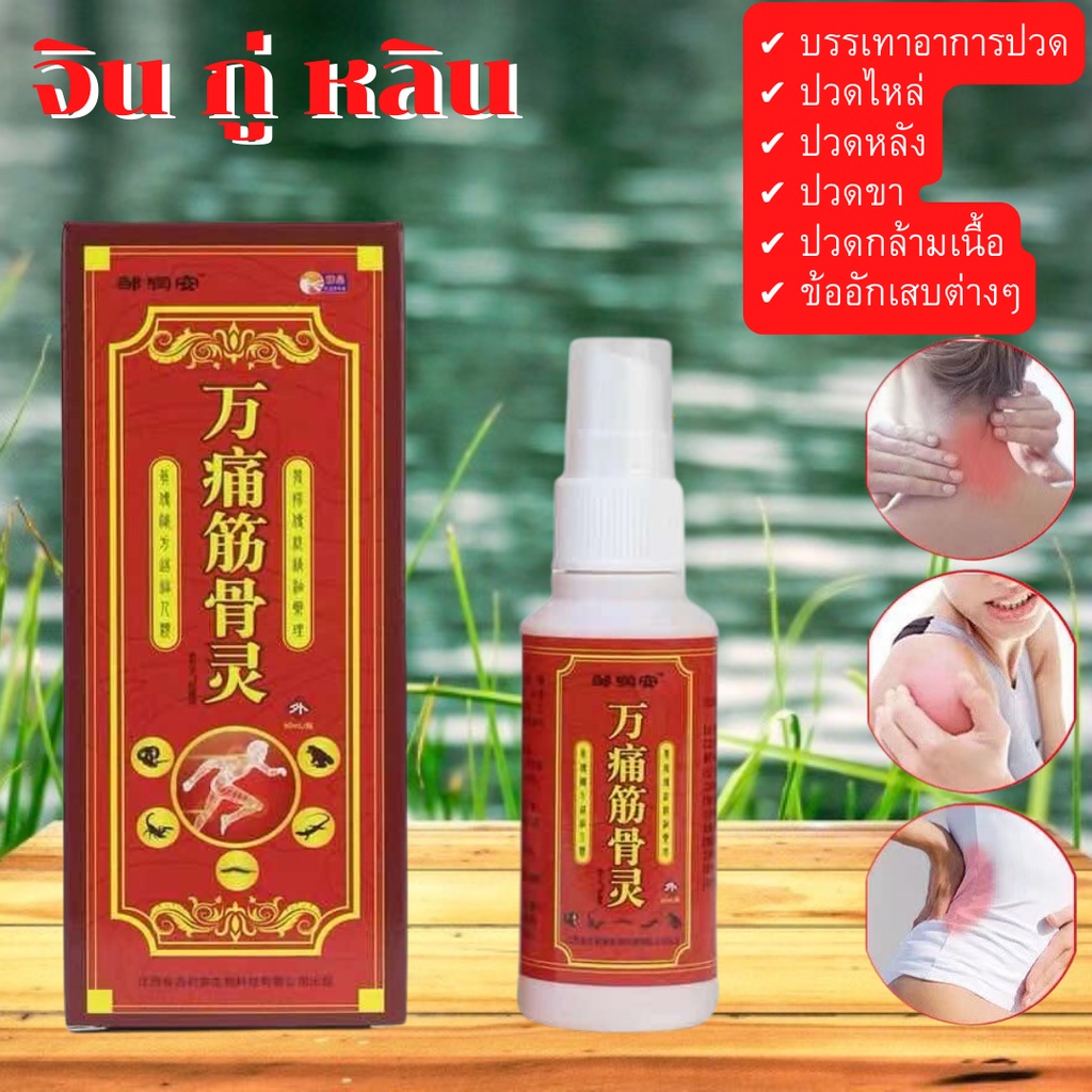 สเปรย์สมุนไพร จิน กู่ หลิน แค่ฉีด บรรเทาปวด ออฟฟิตซินโดรม เล่นกีฬา บ่า หลัง ไหล่