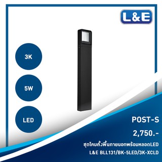 ชุดโคมไฟตั้งพื้นภายนอกพร้อมหลอดไฟ LED  L&amp;E รุ่น POST-S