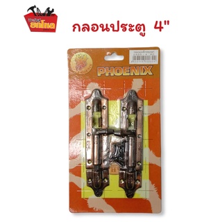 กลอนประตู 4 นิ้ว PHOENIX 2600 กลอนคุณภาพดี สีทองแดงรมดำ ราคาประหยัด พิเศษ 3 คู่ 99.-