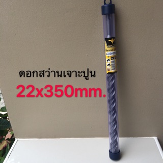 ดอกสว่านเจาะปูน ดอกโรตารี่ 22*350mm. (ออกใบกำกับภาษีได้)