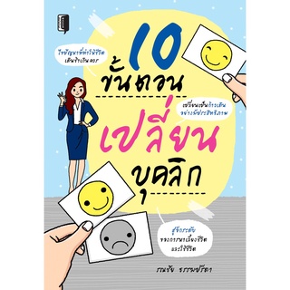 หนังสือ "10 ขั้นตอนเปลี่ยนบุคลิก"