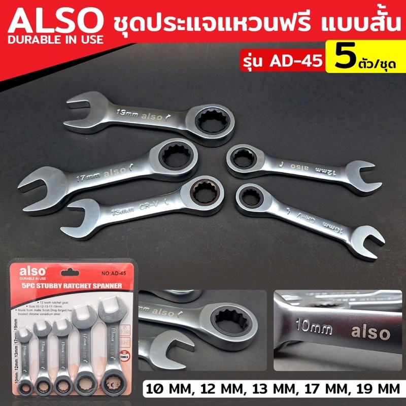 ออกใบกำกับภาษีได้ ALSO ชุดประแจปากตาย ข้างแหวนฟรี แบบสั้น 5 ตัว/ชุด