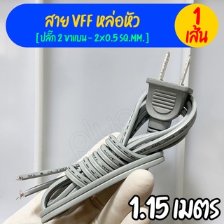 สายหล่อหัว VFF พร้อมปลั๊กไฟ 2 ขาแบน 2x0.5 SQ.MM. ยาว 1.15 เมตร