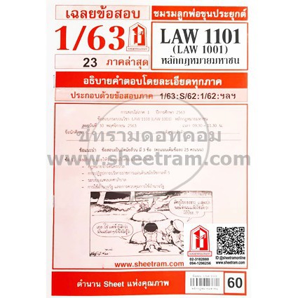 พร้อมส่ง🚀 ชีทราม LAW1101 / LAW1001 / LA101 / LW101 หลักกฎหมายมหาชน