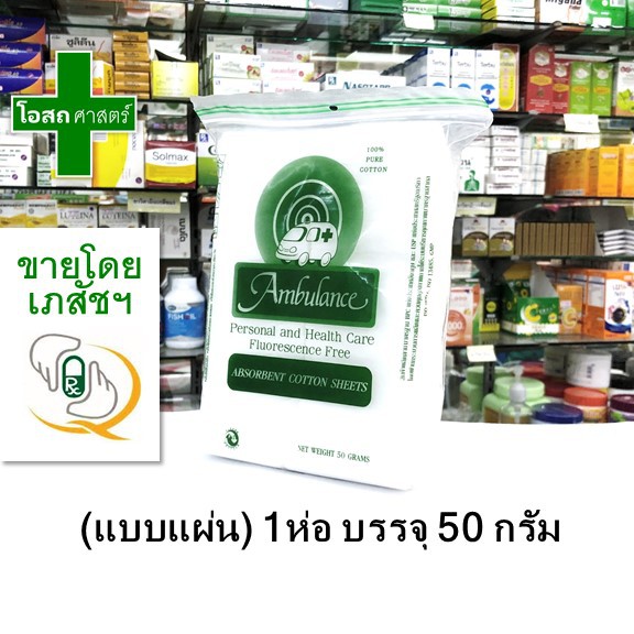 (1ห่อ ห่อละ 50 กรัม) สำลี แผ่น ตรา รถพยาบาล แท้ ฝ้ายบริสุทธิ์ ผ่านการฆ่าเชื้อ - Ambulance