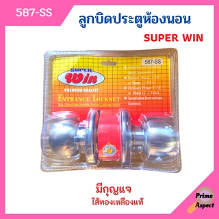 ลูกบิดประตูห้องนอน ไส้ทองเหลืองแท้ มีกุญแจ Super WIN รุ่น 587-SS (สีเงิน)