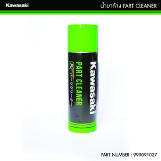 น้ำยาล้าง Part Cleaner KAWASAKI