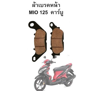 ผ้าเบรคหน้า Mio 125 คาร์บู