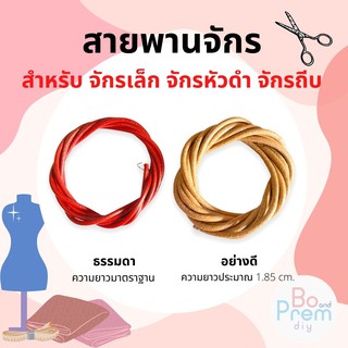 สายพาน สายพานจักร สายพานจักรถีบ