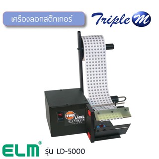 เครื่องลอกฉลากอัตโนมัติ สำหรับฉลากขนาดเล็กเป็นพิเศษ LD5000