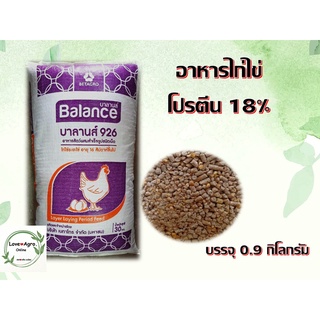 อาหารไก่ไข่เม็ด โปรตีน 18% บรรจุ 0.9 กิโลกรัม ใส่ถุงซิปล็อค