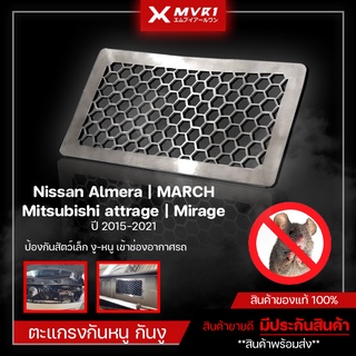 ตะแกรงกันหนู กันงู เข้าช่องอากาศรถยนต์ Nissan Almera | MARCH Mitsubishi attrage | Mirage ปี 2015-2021 สแตนเลสแท้304