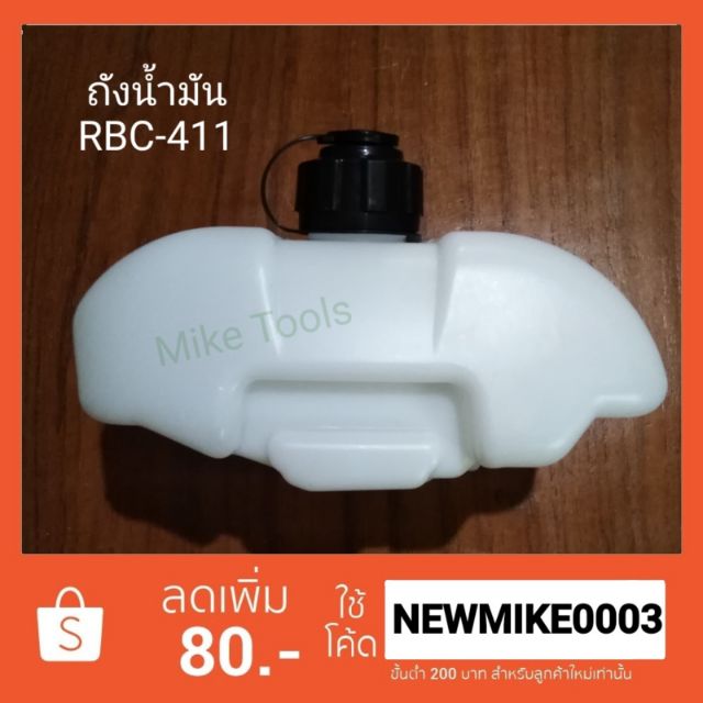 ถังน้ำมันเครื่องตัดหญ้า RBC 411 อะไหล่เครื่องตัดหญ้า