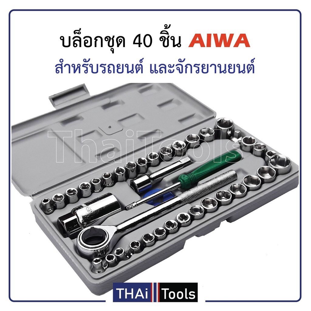 DOMINIC ชุดประแจบล็อก 40 ชิ้น เอนกประสงค์ สำหรับติดบ้าน และรถ พร้อมกล่องกันกระแทกอย่างดี