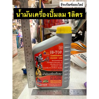 HI-TOP น้ำมันเครื่องปั๊มลม ขนาด 1 ลิตร (1,000 ซีซี)  Oil Compressor