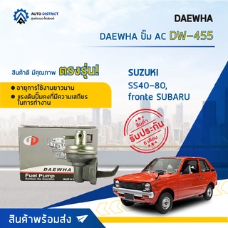 ⛽ DAEWHA ปั๊ม AC DW-455 SUZUKI SS40-80, fronte SUBARU จำนวน 1ตัว ⛽