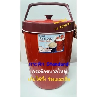 กระติกน้ำแข็ง / กระติกเก็บความร้อน - เย็น / กระติกน้ำแข็งขนาดใหญ่ /กระติกเก็บความร้อนและเย็น / Hot & Cold Cooler.