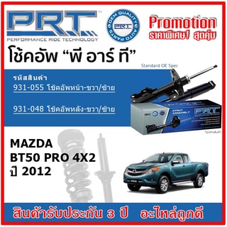 🔥 PRT โช้คอัพหน้า-หลัง MAZDA BT50 Pro 4x2 ปี 2012 ขึ้นไป OE สเปคเดิมตรงรุ่น ไม่ต้องดัดแปลง รับประกัน 3 ปี