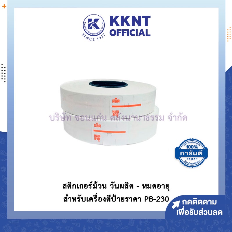 💙KKNT | สติกเกอร์ม้วน ผลิต - หมดอายุ สติกเกอร์ตีราคา สำหรับเครื่องตีป้ายราคา PB-230 8 หลัก 1,000ดวง/