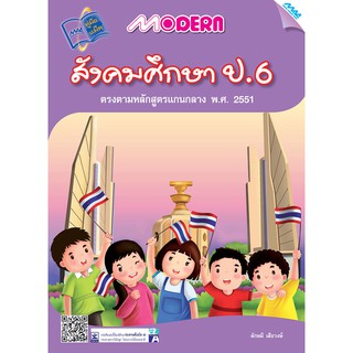 Modern สังคมศึกษา ป.6  รหัสสินค้า1373103110  BY MAC EDUCATION (สำนักพิมพ์แม็ค)