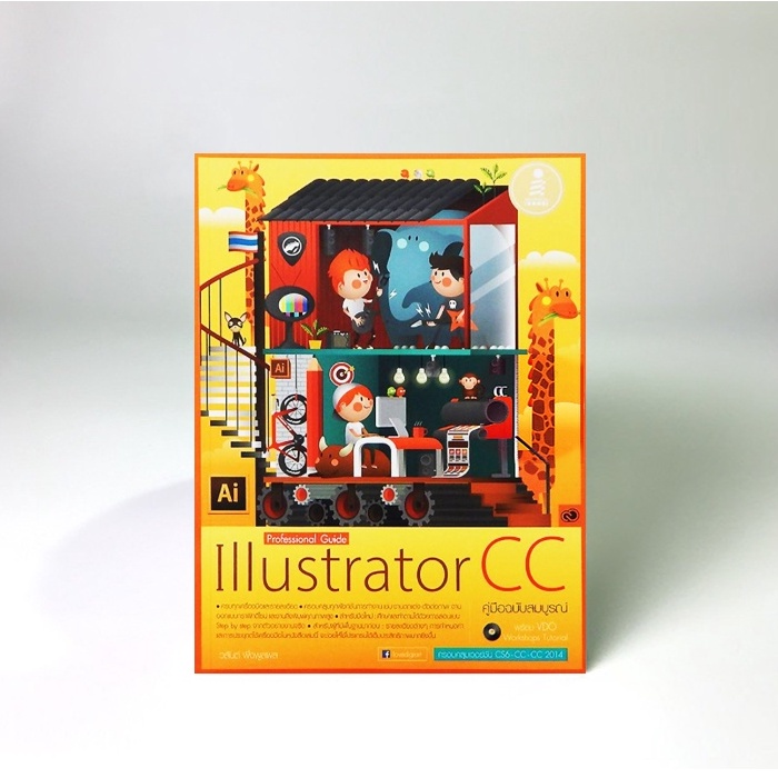 Professional Guide Illustrator CC คู่มือฉบับสมบูรณ์ + VDO