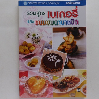 ตำราอาหาร รวมสูตรเบเกอรี่ และขนมอบนานาชนิด (หนังสือสอนทำอาหาร สอนทำขนม เบเกอรี่)