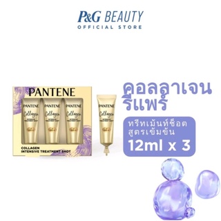 คอลลาเจนรีแพร์เซรั่ม👍📌PANTENEแพนทีนทรีสเม้นท์คอลจาเจนเข้มข้นแก้ผมช๊อตสูตรผมแห้งเสียจากการทำเคมีขนาด12มล