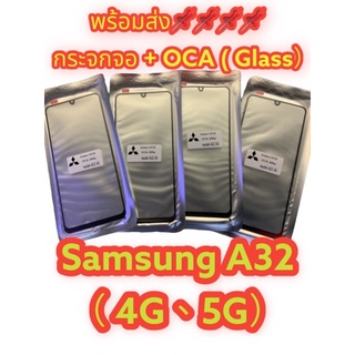 พร้อมส่ง📌📌📌📌กระจกจอ + OCA ( Glass）Samsung A32 （ 4G、5G）งานดีใช้งานง่าย oca มีณคุภาพ ฟองไม่มี และรุ่นอื่น ๆๆ