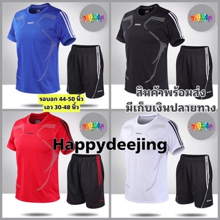 ชุดกีฬาผู้ชายไซส์ใหญ่ เสื้อพร้อมกางเกง ราคาถูก อก 44-50 นิ้ว เนื้อนุ่ม ผ้าเย็นสบาย ไม่อับชื้น