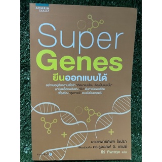 Super Genes ยีนออกแบบได้ / นายแพทยืดีพัค โชปรา / มือ2สภาพดี
