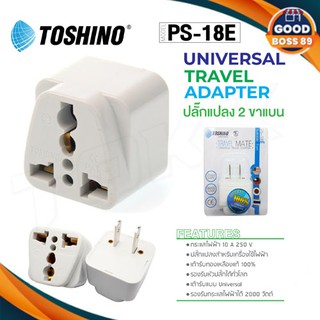 TOSHINO รุ่น PS-18E ปลั๊กแปลง ปลั๊ก UNIVERSAL  goodboss89