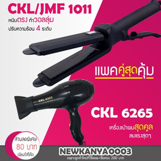 เครื่องหนีบผม CKL / JMF 1011+ไดร์เป่าผม CKL  6265