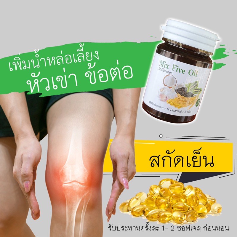 น้ำมันสกัดเย็น 5 ชนิด Mix Five oil