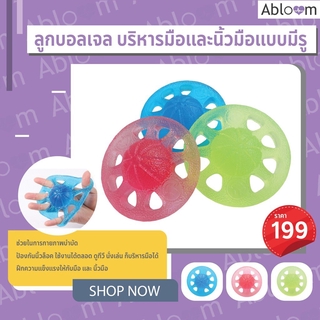 Abloom ลูกบอลเจล บริหารมือ และนิ้วมือ แบบมีรู Gel Hand Exerciser (มีสีให้เลือก)