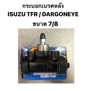 กระบอกเบรคหลัง กระบอกเบรค กระบอกเบรกหลัง ISUZU TFR / DARGONEYE