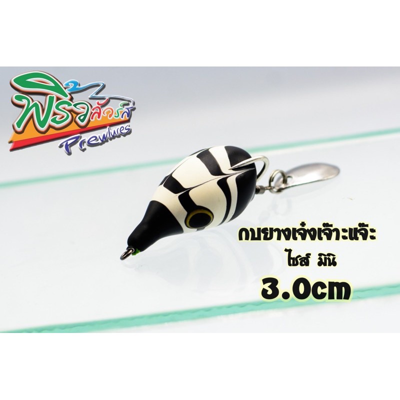 กบยางเจ๋งเจ๊าะแจ๊ะ3.0CMไซส์จิ๋ว
