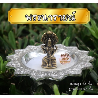 พระนารายณ์ (พระวิษณุ) องค์เล็ก เนื้อทองเหลืองหล่อตัน ขนาด 1.5 นิ้ว ปลีก-ส่ง