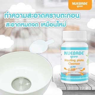 Nuebabe ผลิตภันฑ์ขจัดคราบตะกอนเครื่องนึ่งขวดนม (Food Grade)