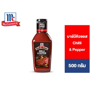 McCormick Grill Mates Chilli &amp; Pepper BBQ sauce แม็คคอร์มิค ชิลลี่เปปเปอร์ บาร์บีคิวซอส 500 กรัม