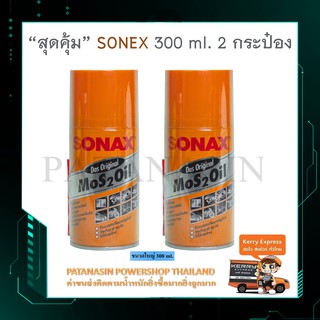 (2 ชิ้น) SONAX น้ำมันอเนกประสงค์ 300 ml.