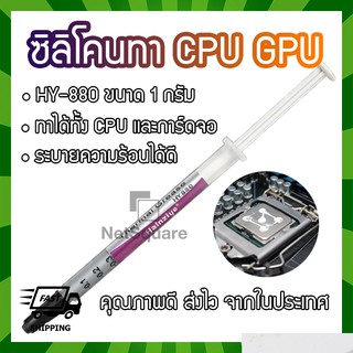 HY880 Halnziye Silicone ซิลิโคน Thermal Grease Compound Paste ทา CPU GPU การ์ดจอ 1กรัม 1g