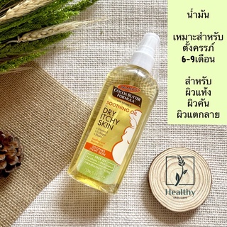 Palmers Cocoa Butter Formula Soothing Oil for Ithcy Skin 150ml ออยทาผิวสำหรับคุณแม่ตั้งครรภ์ ผิวแห้ง