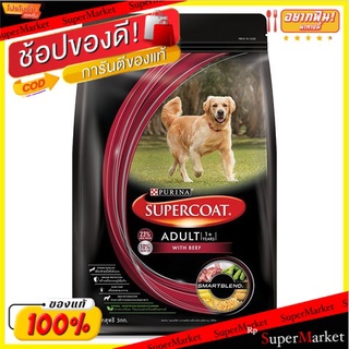 🔥ยอดนิยม!! ซุปเปอร์โค้ท อาหารสุนัข สูตรเนื้อวัว สำหรับสุนัขโต 3 กิโลกรัม PURINA Supercoat Dog Food Adult w/ Beef 3 KG.