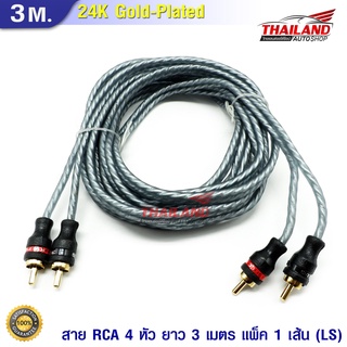 สาย RCA 4 หัว 3 เมตร แพ็ค 1เส้น (LS)