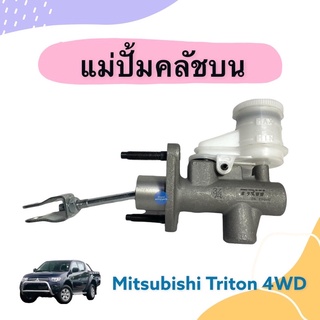 แม่ปั้มคลัชบน สำหรับรถ Mitsubishi Triton 4WD ยี่ห้อ TRW รหัสสินค้า 11011475