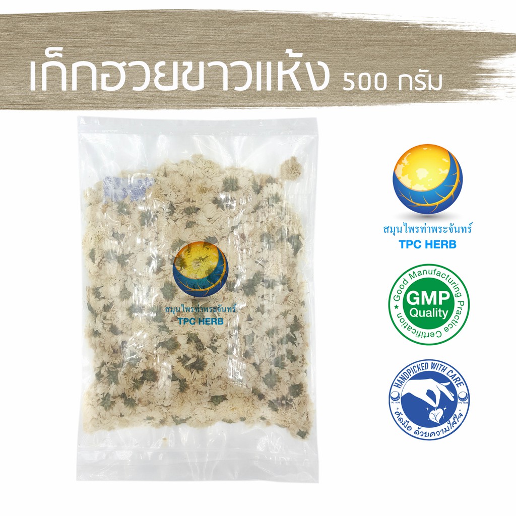 เก็กฮวยขาวแห้ง 500 กรัม 450 บาท < ราคาส่งสอบถาม > / "อยากลงทุนสุขภาพ นึกถึงสมุนไพรท่าพระจันทร์"