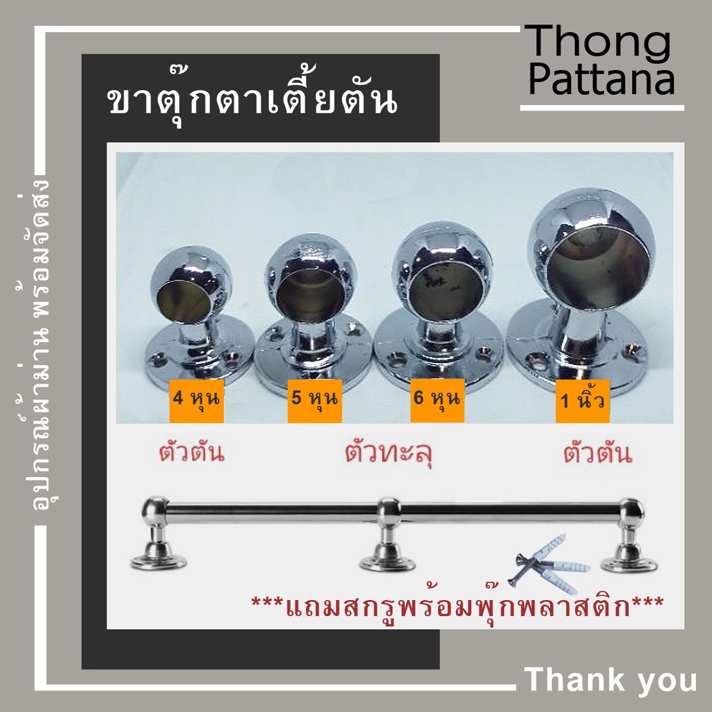 ขาจับราวกลม ตุ๊กตาเตี้ยตัน ตัวยึดราวตู้ ขารางผ้าม่าน