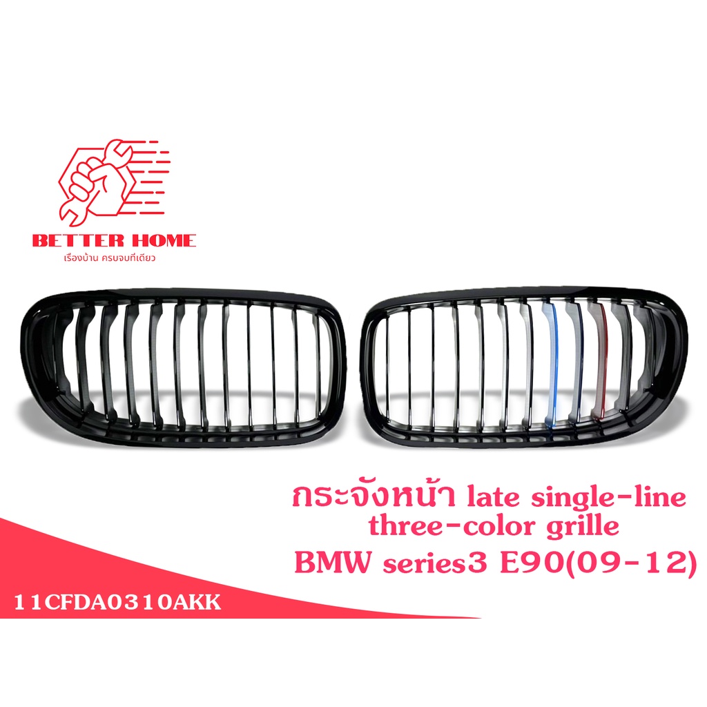 กระจังหน้า BMW Series3 E90 กระจังหน้าe90 กระจังหน้าseries3 แต่งe90 ชุดกระจังหน้า BMW series3 E90(09-