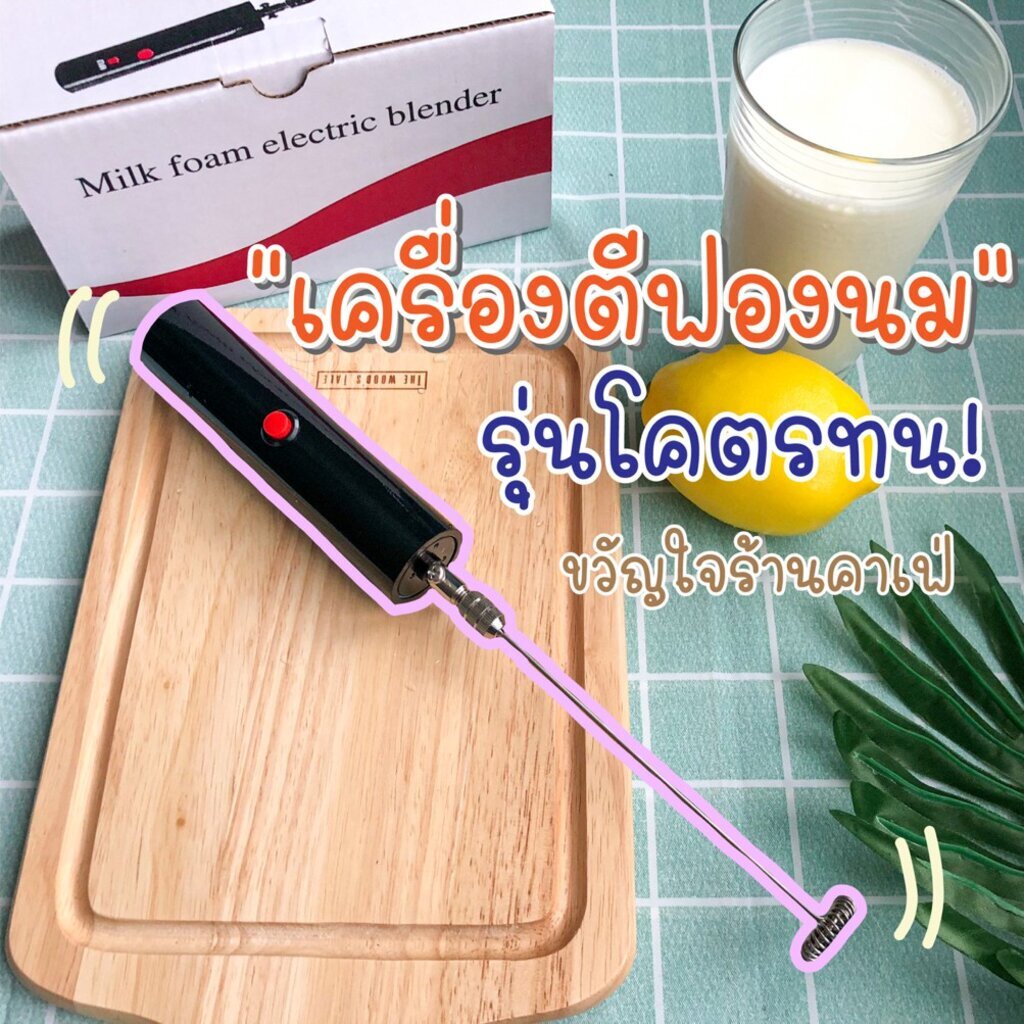 เครื่องตีฟองนม เครื่องตีฟอง โคตรทน ขวัญใจร้านคาเฟ่ Milk foam electric blender ที่ทำฟองนม เครื่องตีโฟมนม ที่ตีฟองน...
